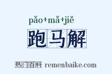 跑马解是什么意思的图片